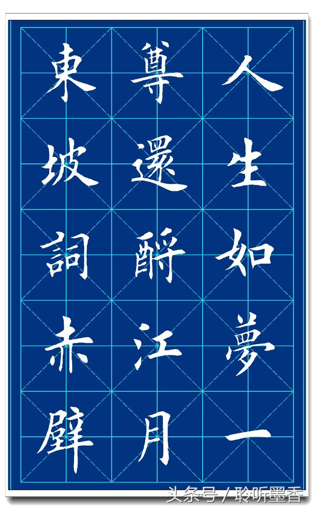 田英章楷书念奴娇赤壁怀古!这个好!书友们应该收藏!