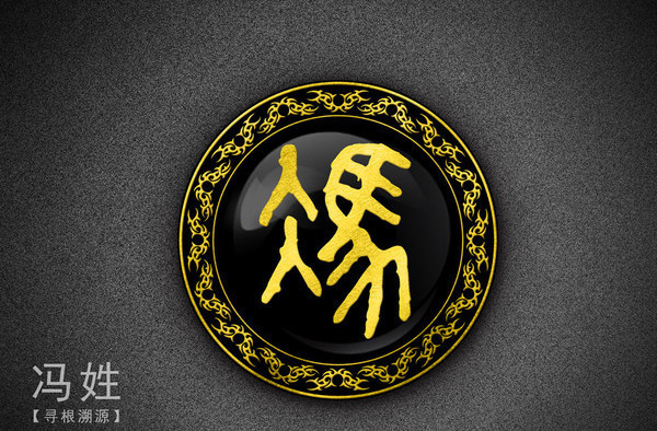 百家姓第九名的冯姓,你知道它的起源吗?带你了解一下它