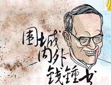 钱钟书,为什么一生就只有一部长篇小说作品