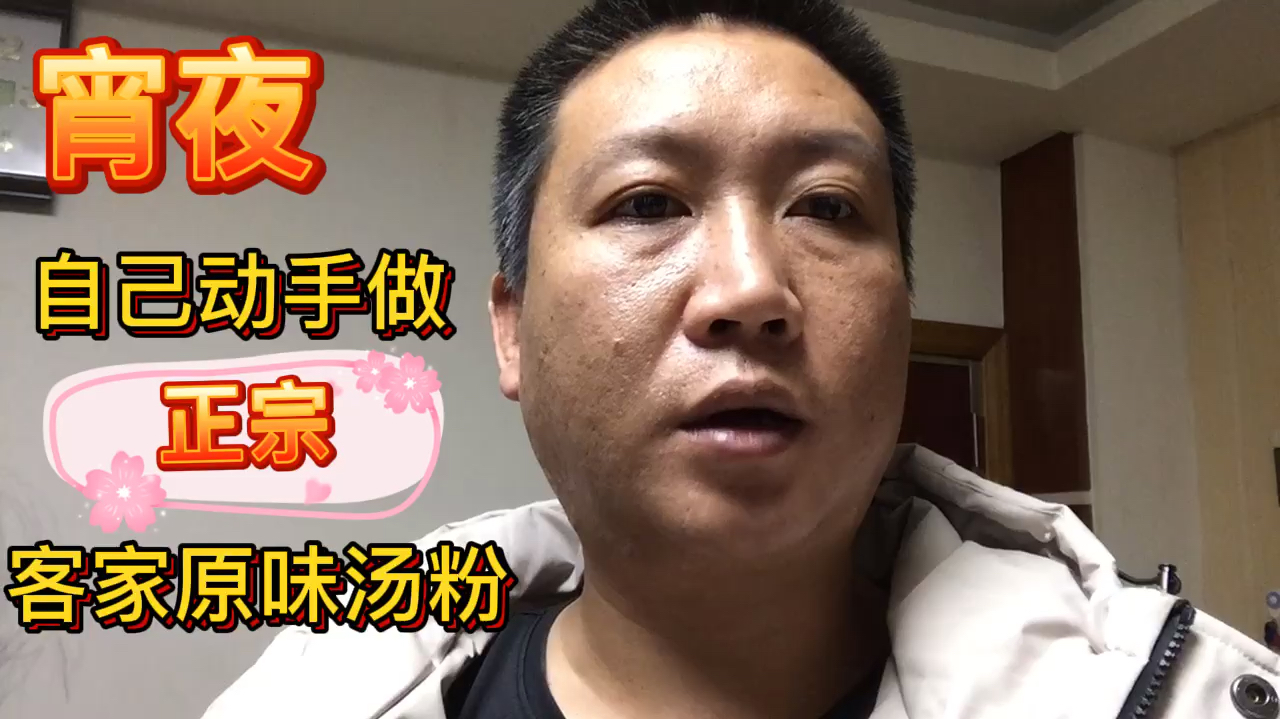 宵夜,动手做客家原味汤粉。两个秘诀?超简单!比小店还好吃