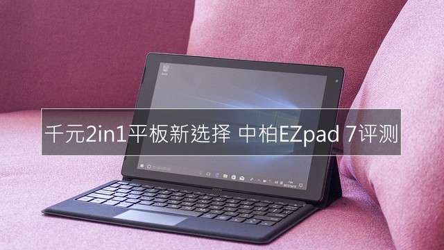 千元2in1平板新选择 中柏ezpad 7评测