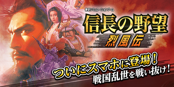 《信长之野望 烈风传》预计2019年2月下旬推出手机版