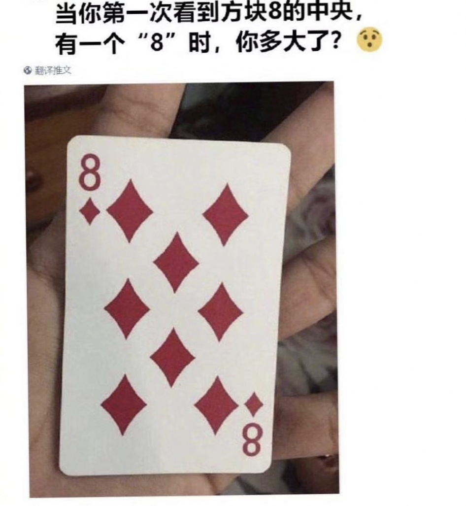 第一次看到方块8中间有个8,你多少岁