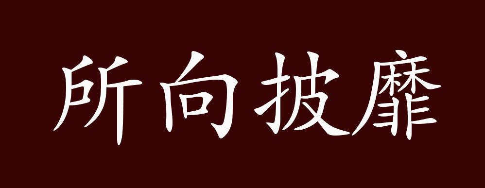 所向披靡的出处,释义,典故,近反义词及例句用法 - 成语知识