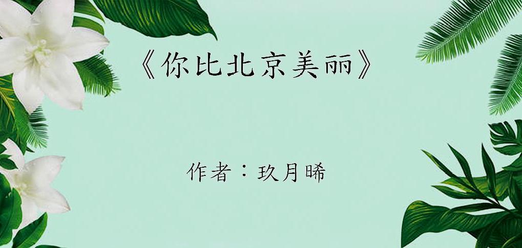 五本玖月晞高幹文:《小南風》落下神榜,這本小說才是她的巔峰之作