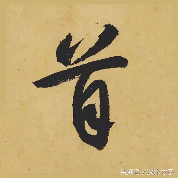 此书法通篇起伏跌宕,光彩照人,气势奔放,而无荒率之笔