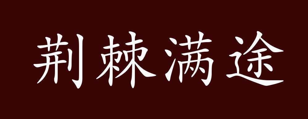 荆棘满途的出处,释义,典故,近反义词及例句用法 - 成语知识