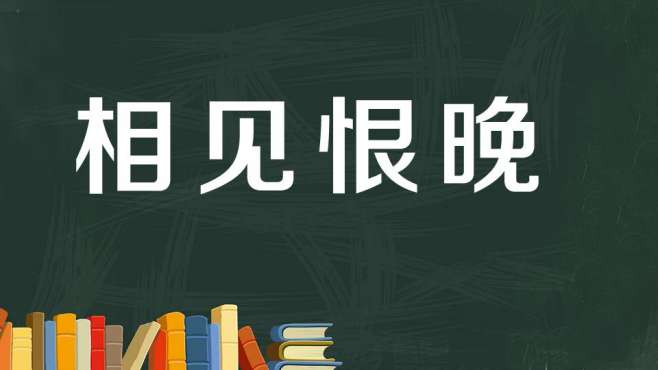 [图]相见恨晚：遗憾相识太晚