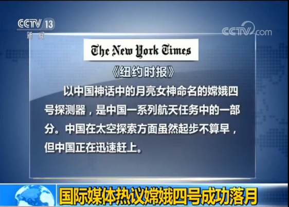 国际媒体热议嫦娥四号成功落月