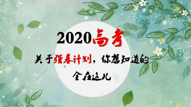 [图]2020高考：强基计划28问？关于强基计划，你想知道的全在这儿