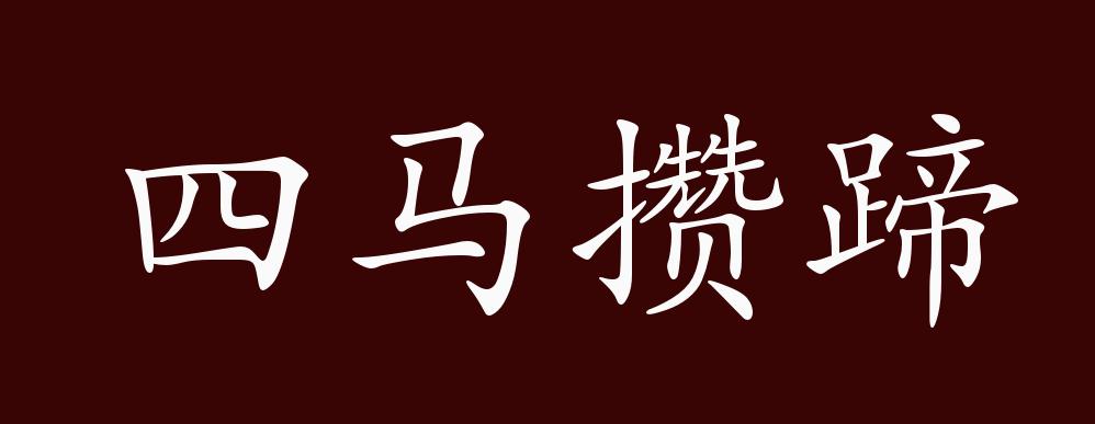 四马攒蹄的出处,释义,典故,近反义词及例句用法 成语知识