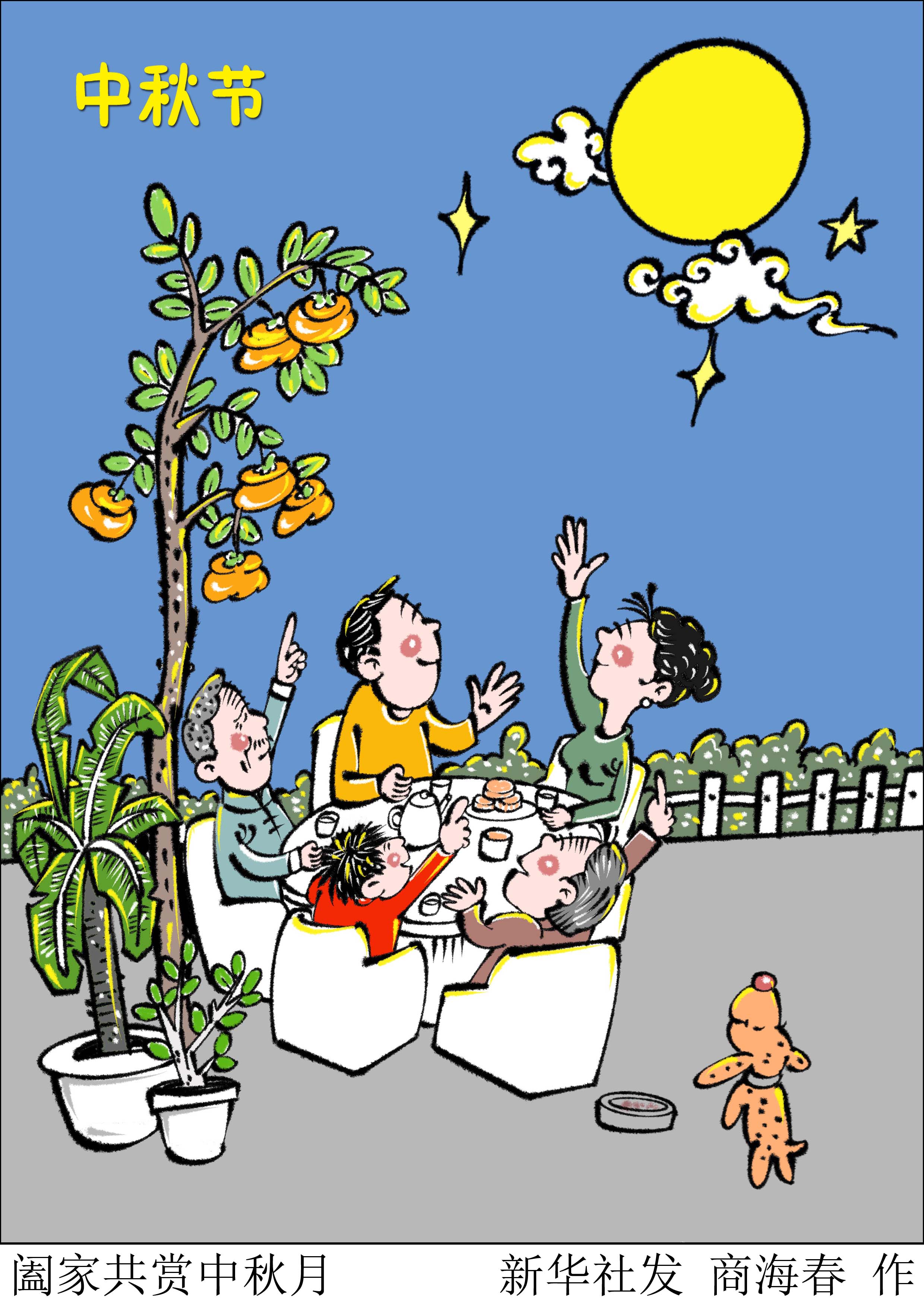 (图表·漫画)「中秋节」阖家共赏中秋月