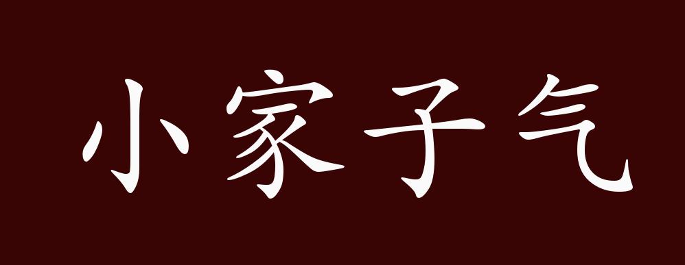 小家子气的出处,释义,典故,近反义词及例句用法 - 成语知识