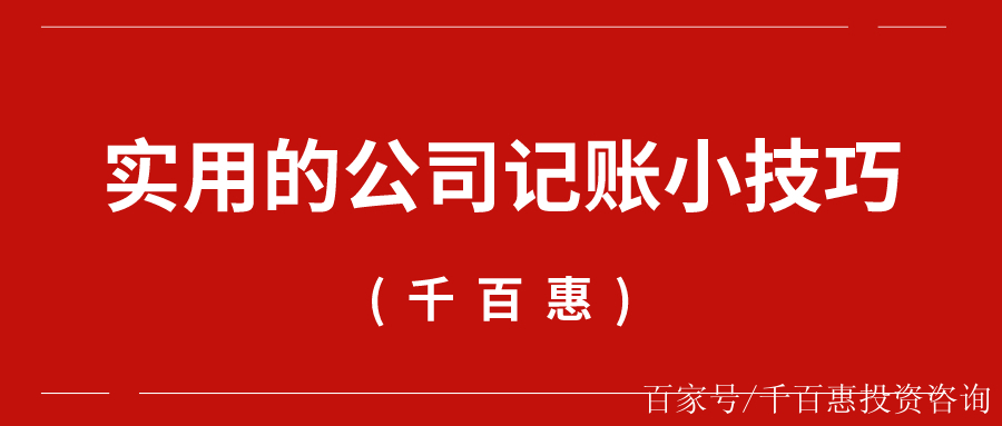 實用的公司記賬小技巧——千百惠財務代理