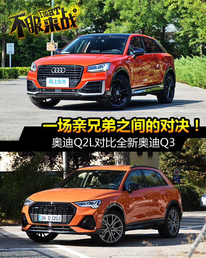 一场亲兄弟之间的对决!奥迪q2l对比全新奥迪q3