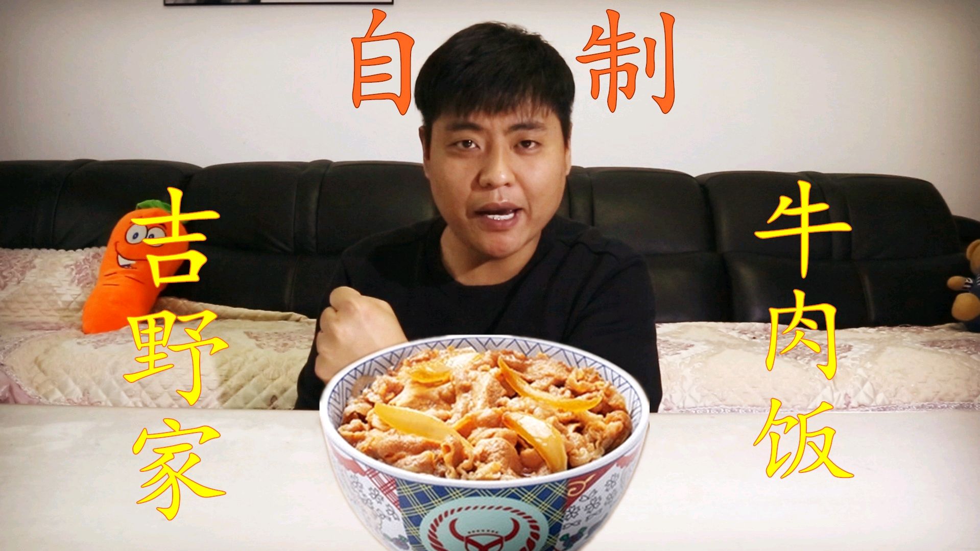 小伙在家自制吉野家牛肉饭 成本15元 全家吃饱 比外卖还好吃
