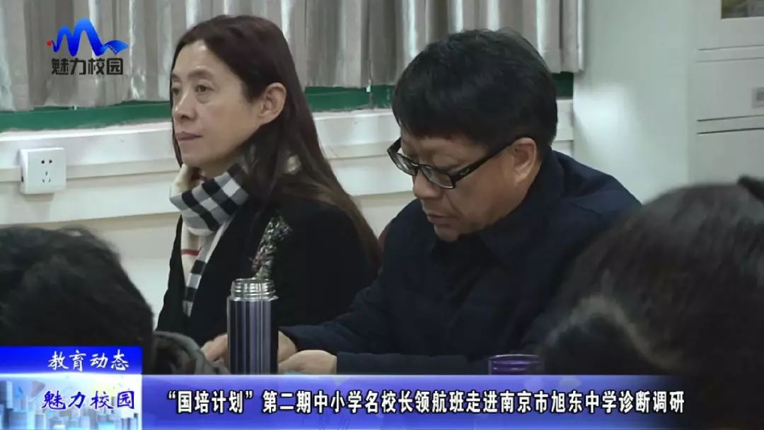 "国培计划"中小学名校长领航班走进旭东中学诊断调研