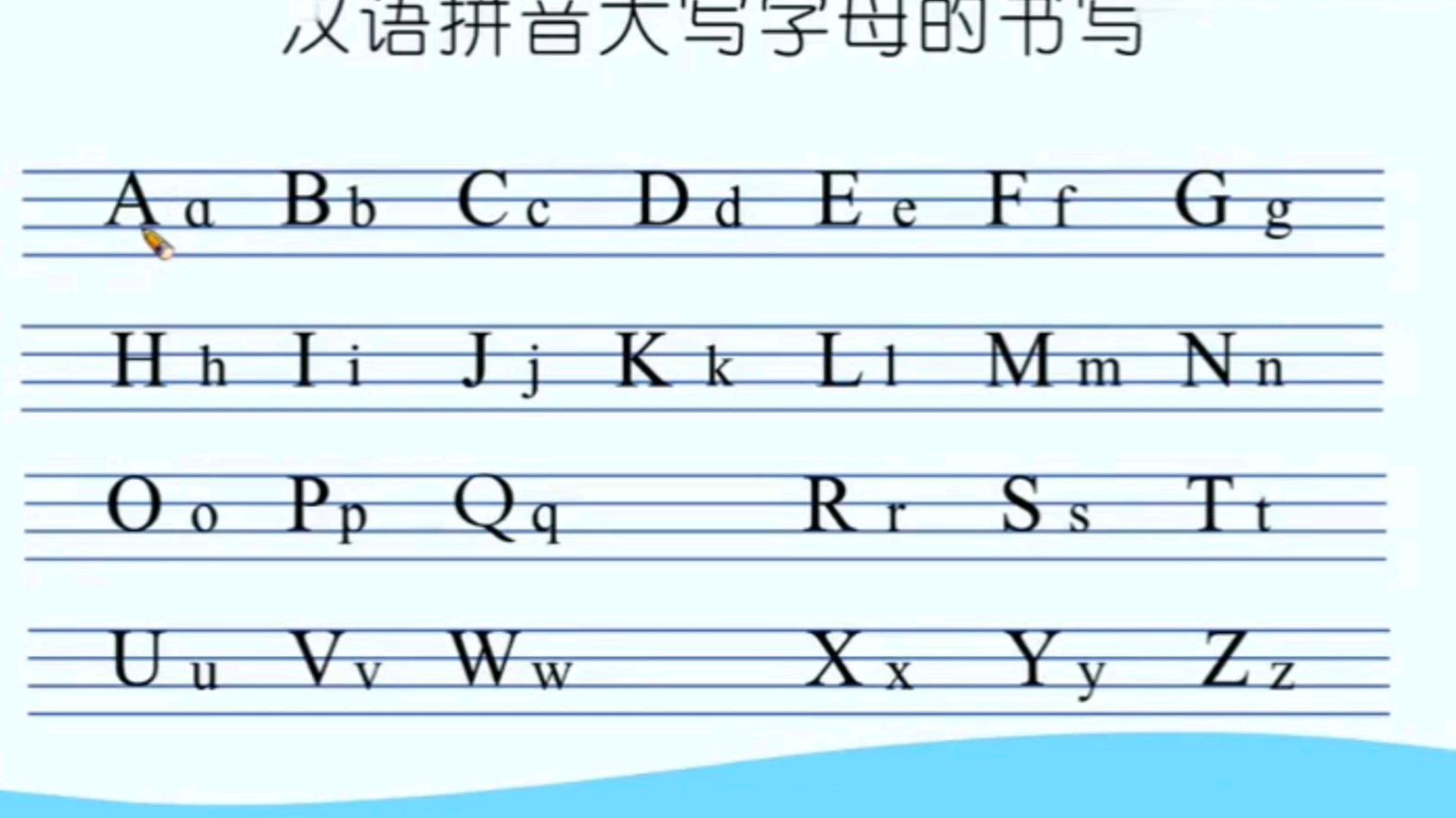 [图]《汉语拼音字母表》的教学