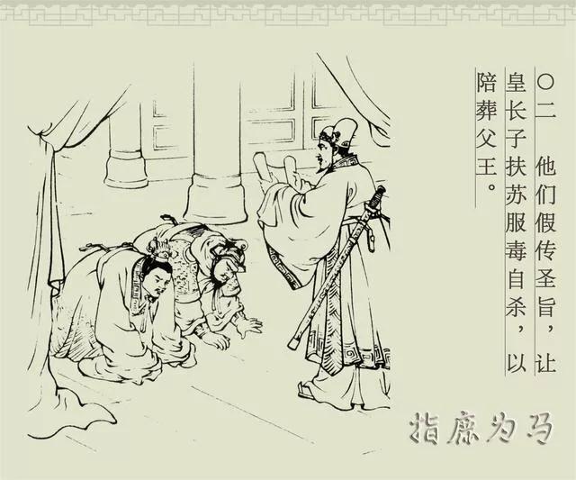 白描连环画商务版《成语故事》之八《指鹿为马》