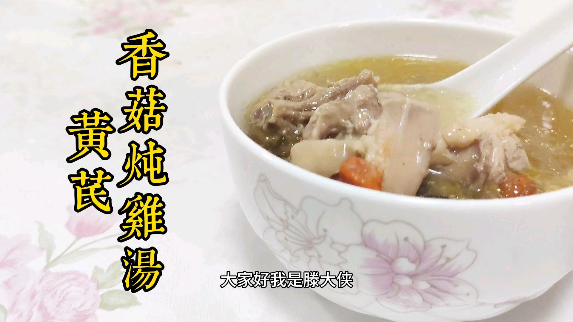 黄芪香菇炖鸡汤,营养又美味!春季到了,喜欢的小伙伴们来试做吧