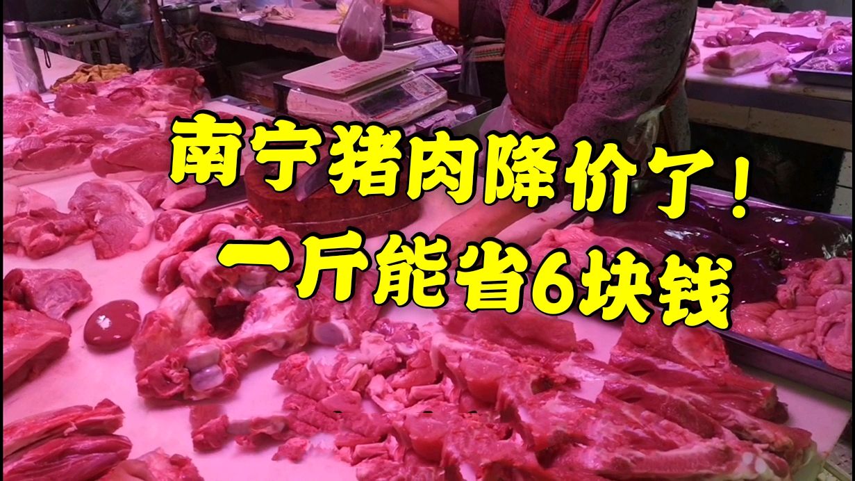南宁猪肉降价了,平均1斤能省下6块钱,多少钱一斤?听老板怎么说