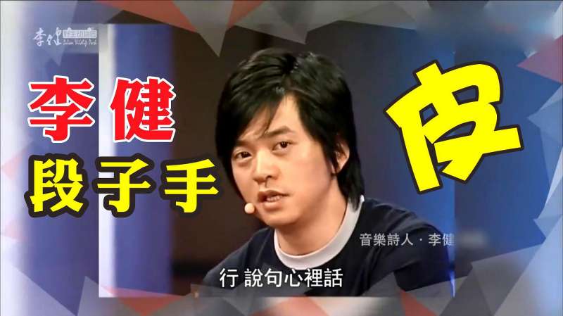 段子手李健也太搞笑幽默了