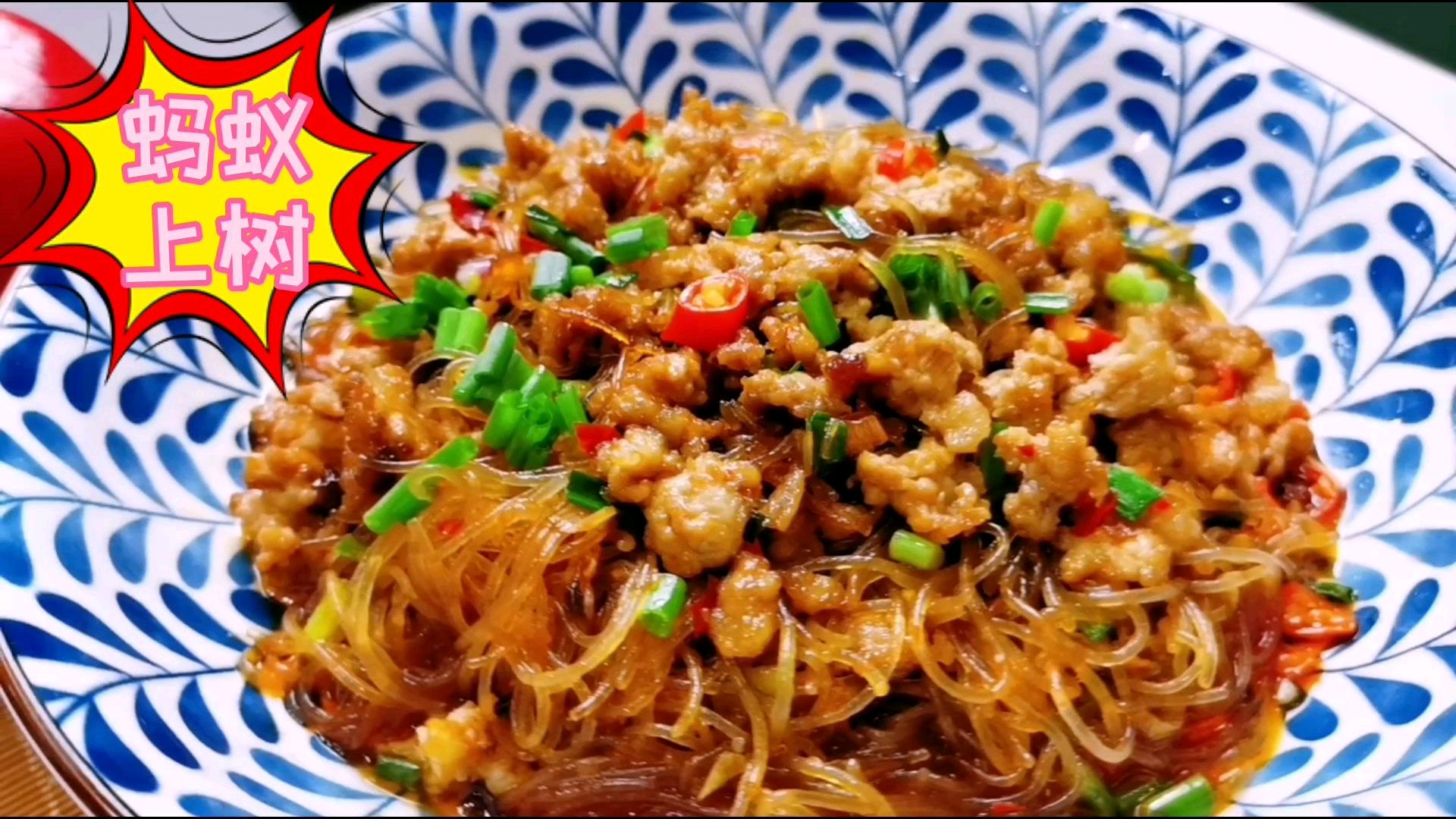 1把粉丝,3量猪肉,做一道“蚂蚁上树”,美味根本停不下来