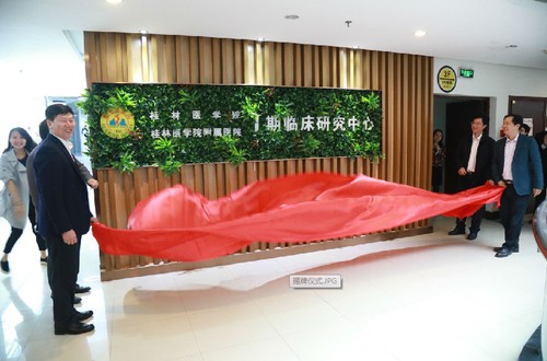 国家药物临床试验i期研究中心在桂林医学院建成