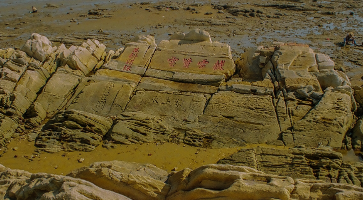 这座以海边天然礁石为碑身凿琢而成,碑文镌刻苍劲有力,有明,清时期