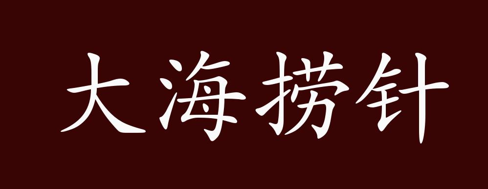 大海捞针的出处,释义,典故,近反义词及例句用法 成语知识