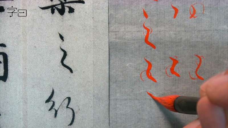 5、赵孟頫书法临摹讲解，每日一字：之（笔画连贯性的应用）,文化历史,文化艺术,好看视频