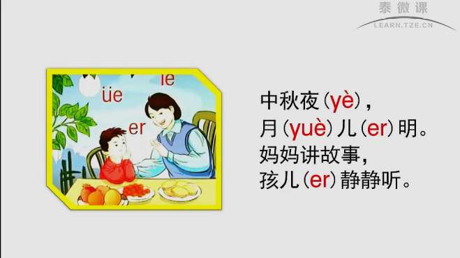 [图]「泰辅导 小学语文」ie ve er 的拼读