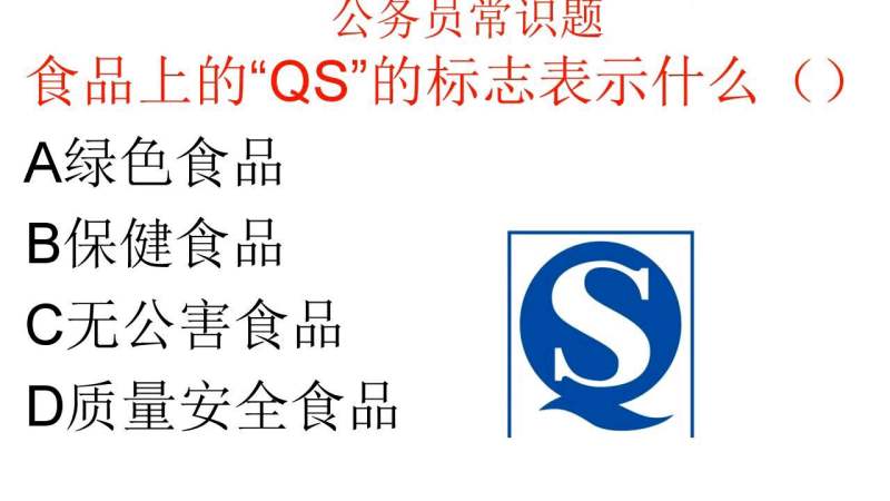 公务员测试题:食品上的“QS”的标志是什么含义