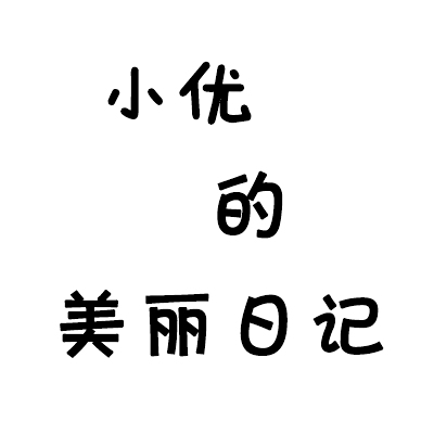 小优的美丽日记 05-1210:04