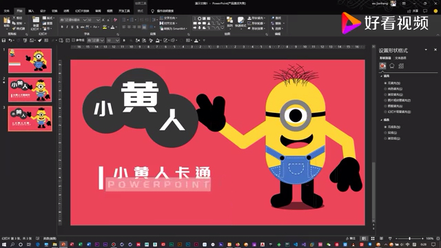 小黄人也能用PPT制作,是不是很有趣,ppt不再简单