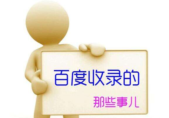 收录页面连续
被百度采取
_网站被百度收录有什么长处
(网站被百度收录要多久) 百度撰文 收录页面连续被百度回收_网站被百度收录有什么好处 收录页面连续
被百度采取
_网站被百度收录有什么长处
(网站被百度收录要多久) 百度撰文