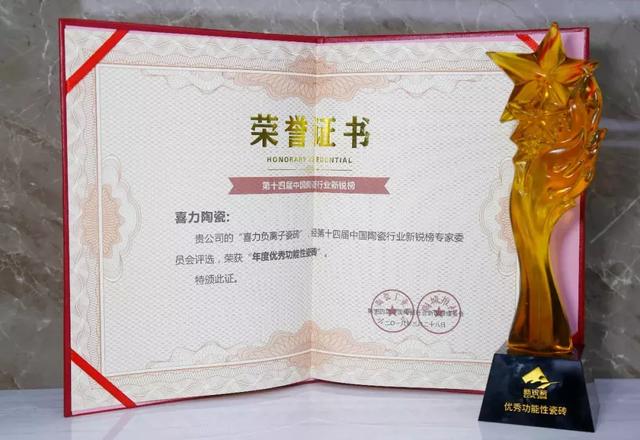 瓷砖十大品牌喜力瓷砖负离子瓷砖被评为年度优秀功能性瓷砖