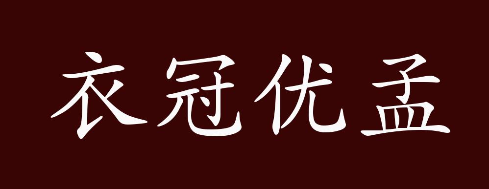 衣冠优孟的出处,释义,典故,近反义词及例句用法 成语知识