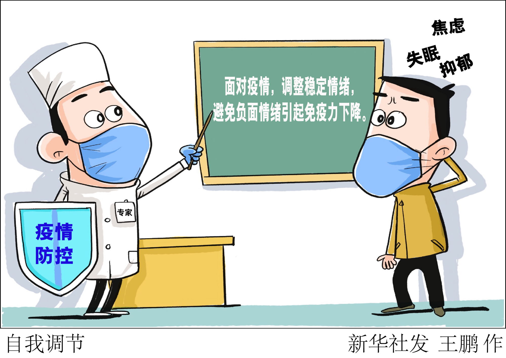 (图表·漫画)「新型冠状病毒感染的肺炎疫情防控」自我调节