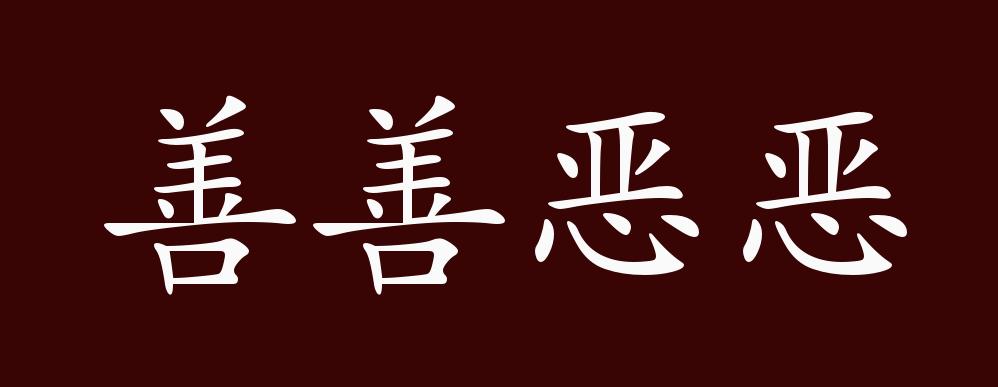 善善恶恶的出处,释义,典故,近反义词及例句用法 - 成语知识