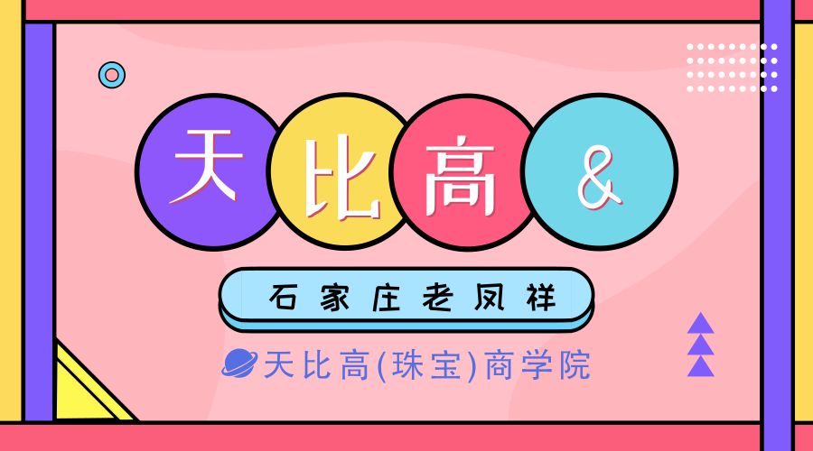 天比高&老凤祥jst决胜成交集训营