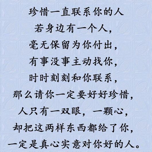 请珍惜主动联系你的人!一旦失去恐难再遇