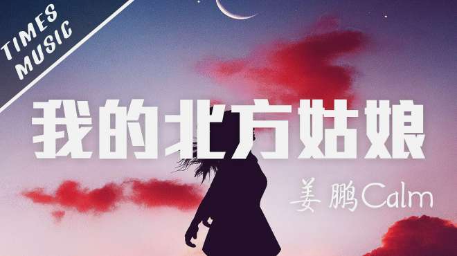 [图]《我的北方姑娘》姜鵬Calm，动态歌词MV，音乐视频