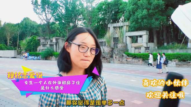 [图]女生一个人在外面租房子住，是一种什么感受？