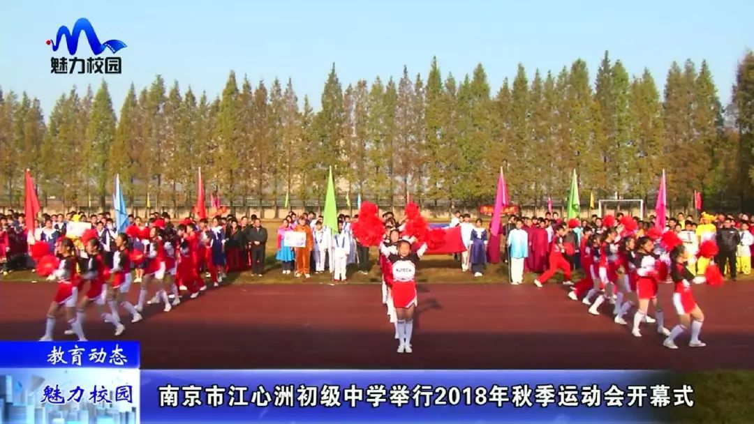 [教育动态] 南京市江心洲初级中学举行2018年秋季运动会开幕式