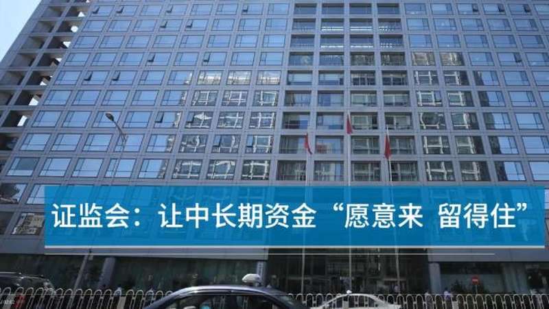 「中国财富报道」证监会:让中长期资金“愿意来 留得住”