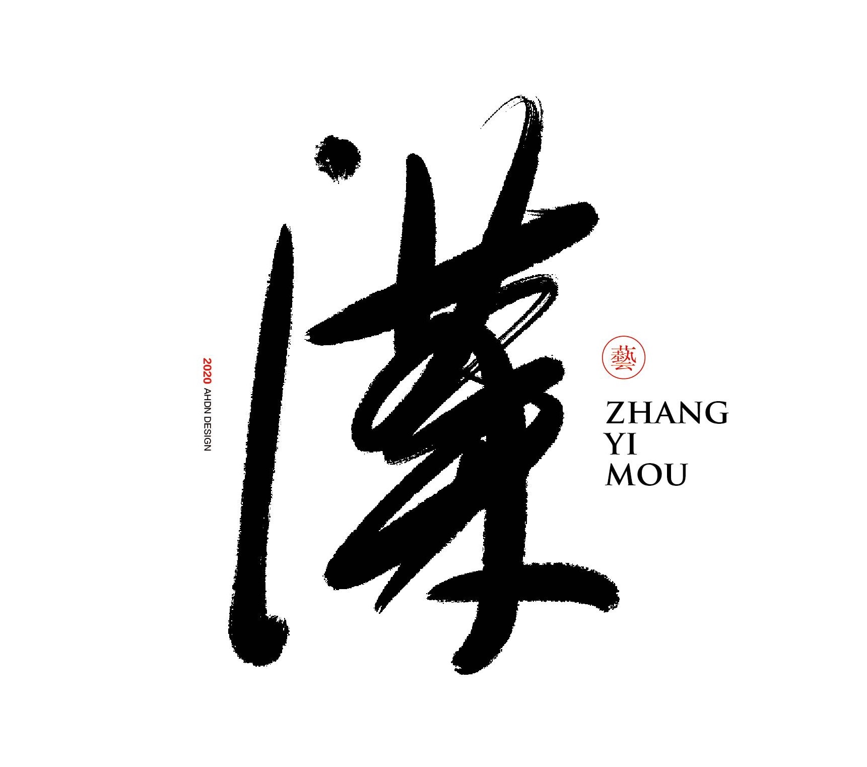 谋,智慧的谋.书法logo设计