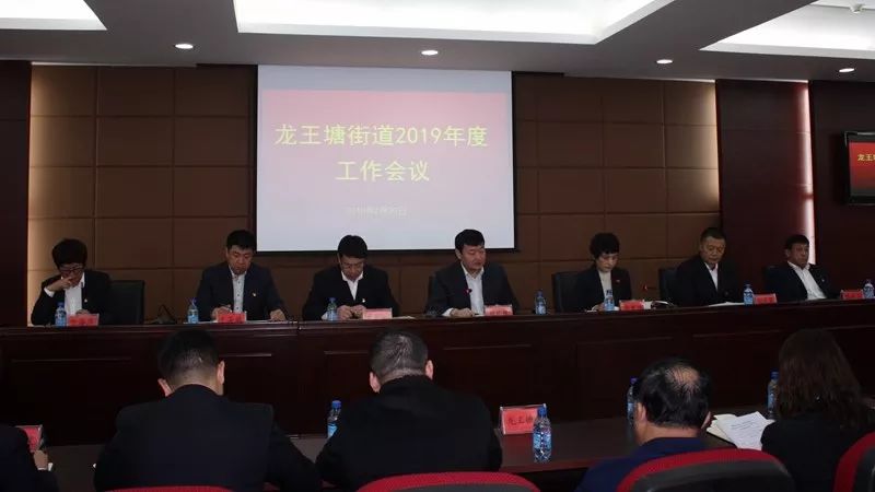聚焦 | 补短板 增信心 优环境 强作为 龙王塘街道召开2019年度工作