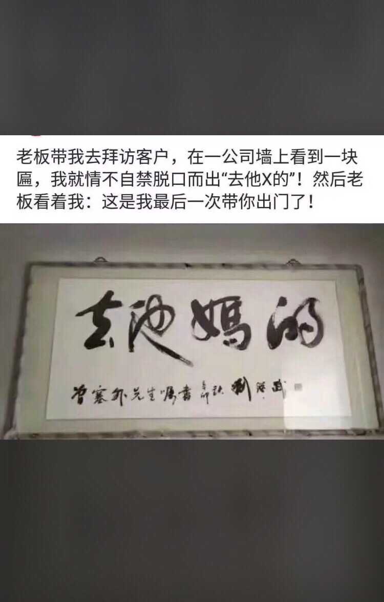 老板最后一次带我出门,谁知道这是什么字