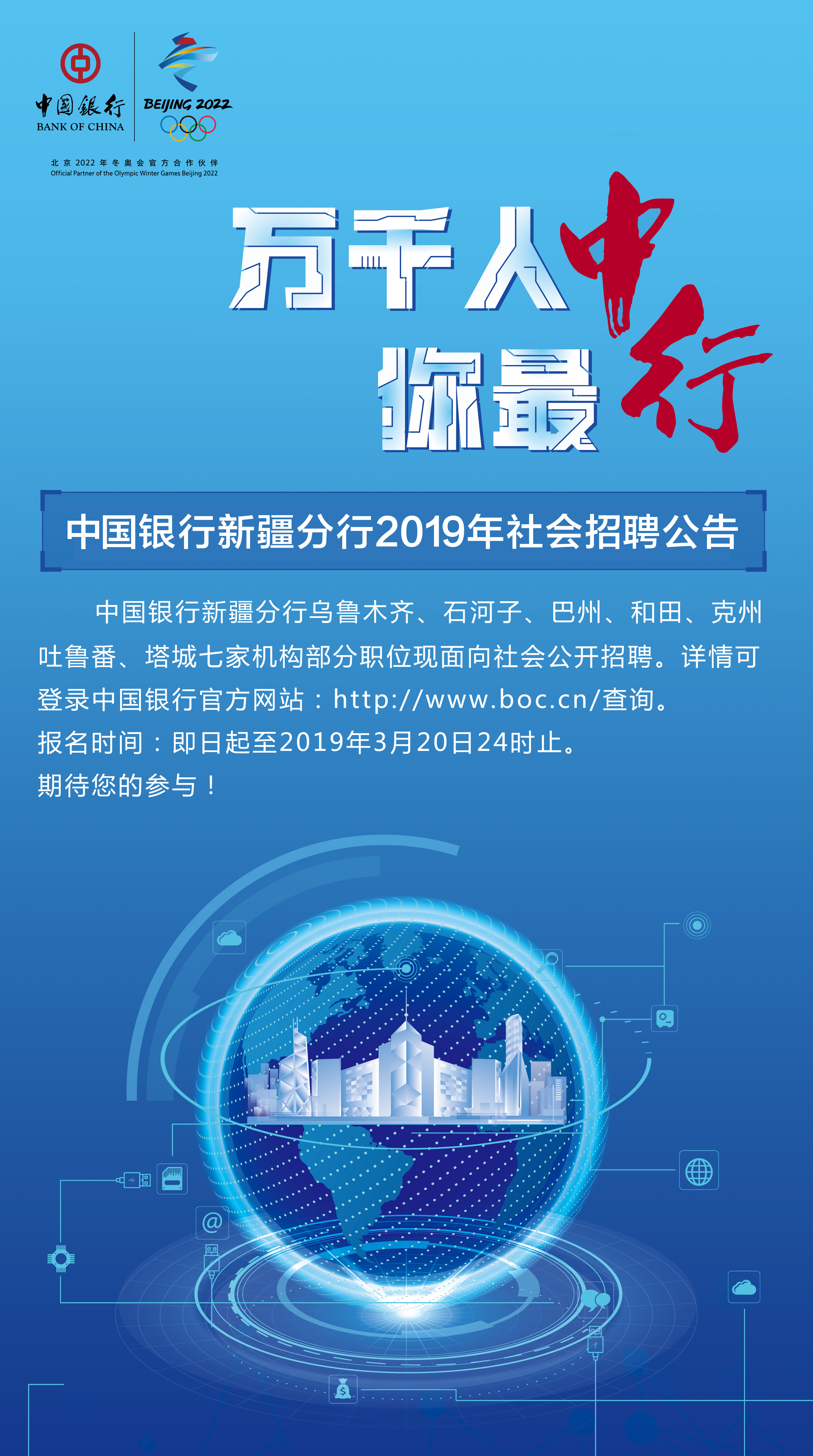 中國銀行新疆分行2019年社會招聘公告